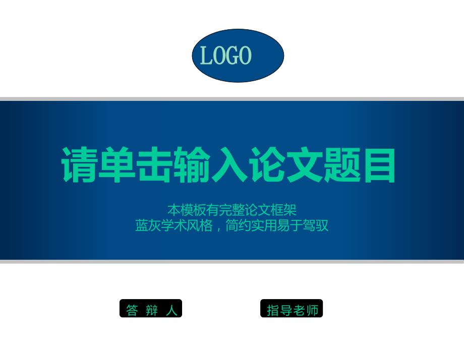 蓝灰学术风格毕业论文答辩模板课件_第1页