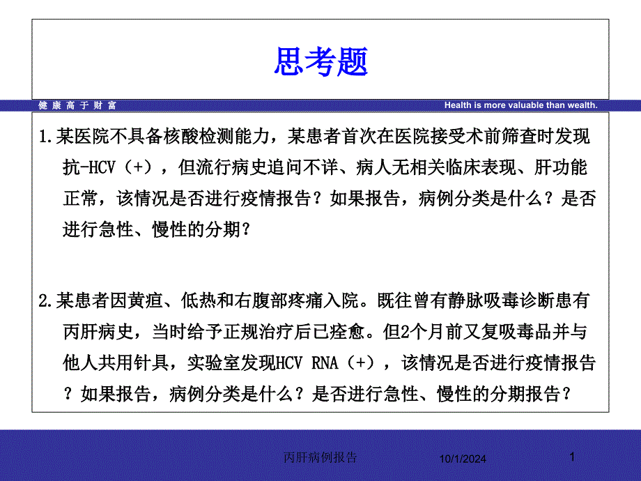 丙肝病例报告培训课件_第1页