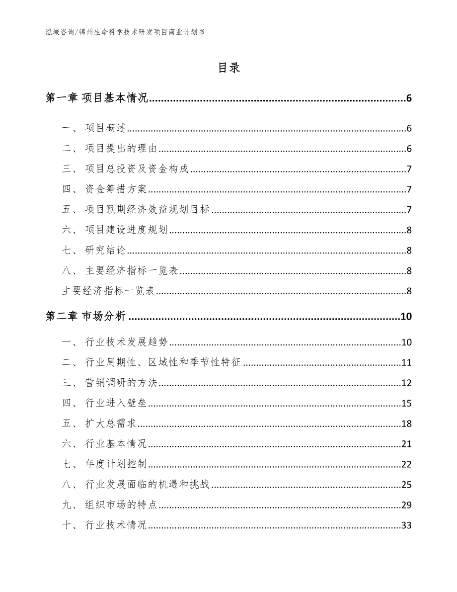 锦州生命科学技术研发项目商业计划书_第1页