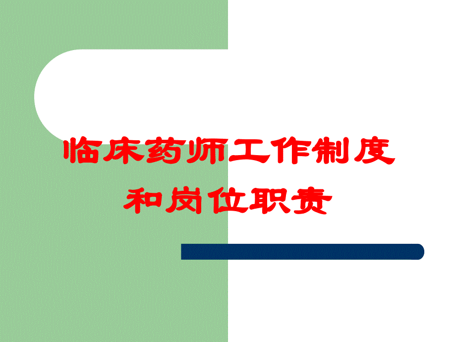 临床药师工作制度和岗位职责培训课件_第1页