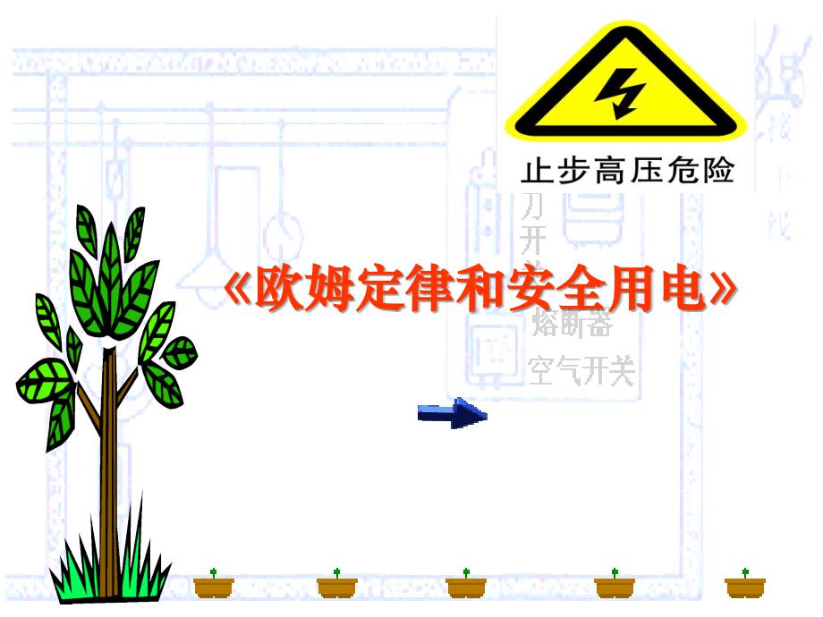 74欧姆定律和安全用电 (2)_第1页