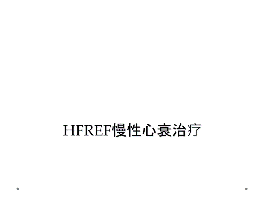 HFREF慢性心衰治疗课件_第1页