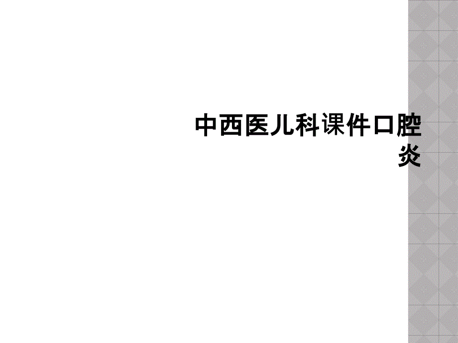 中西医儿科课件口腔炎_第1页