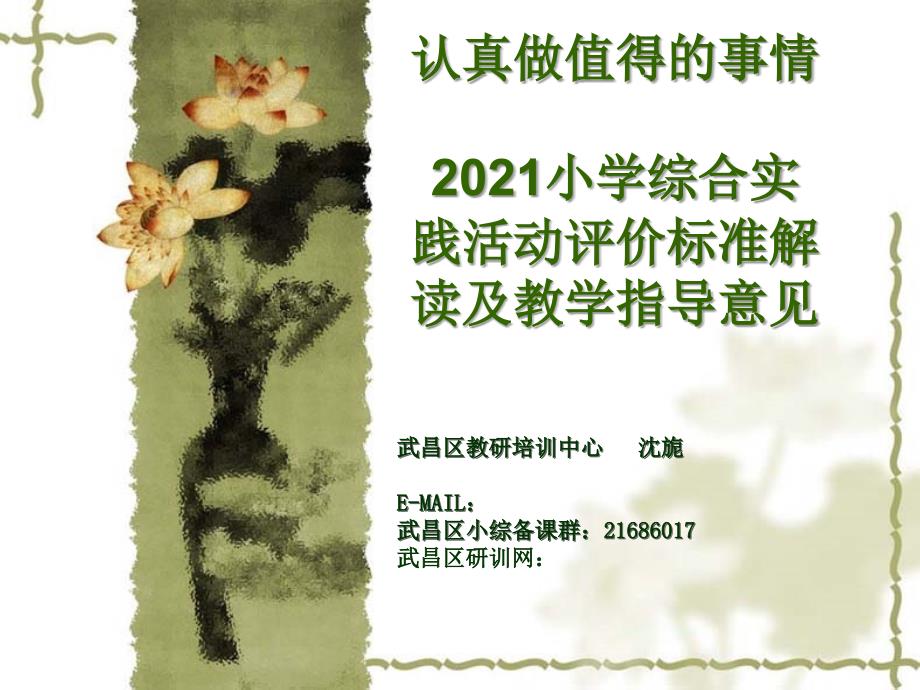 认真做值得的事情2009小学综合实践活动评价标准解读及教学88_第1页