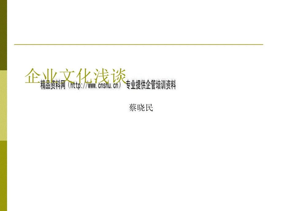 浅谈某物业公司企业文化65791_第1页