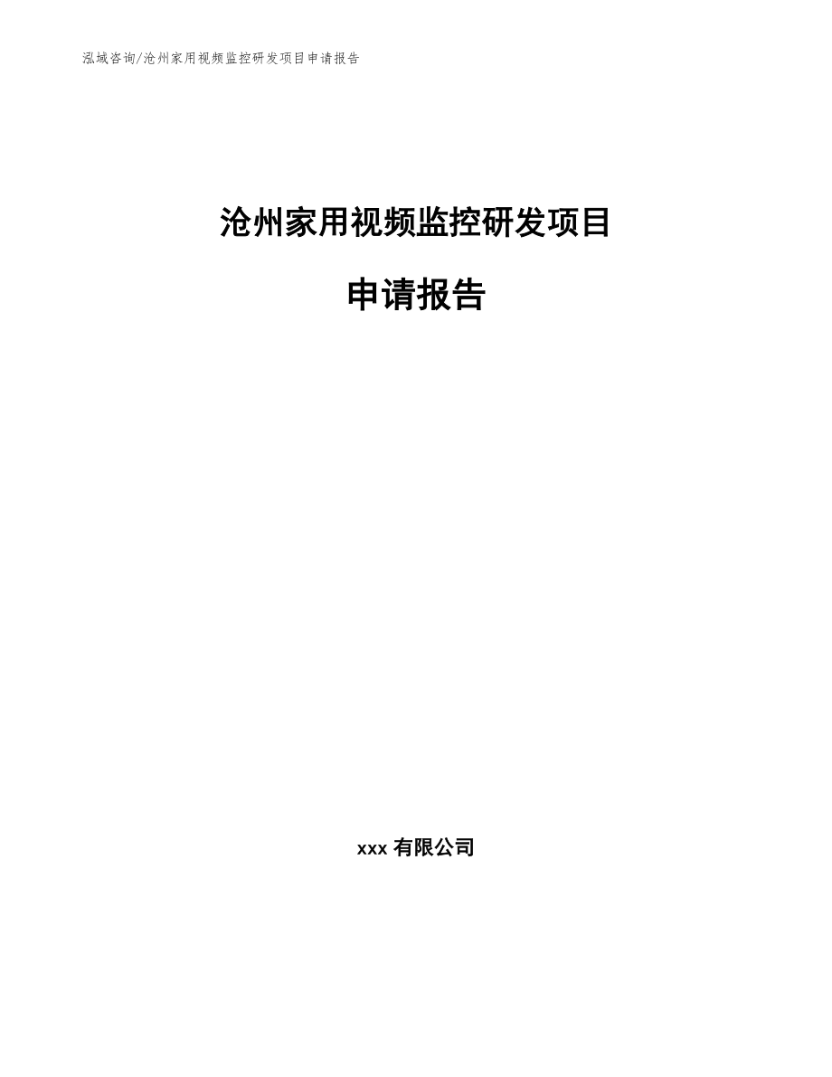 沧州家用视频监控研发项目申请报告_第1页