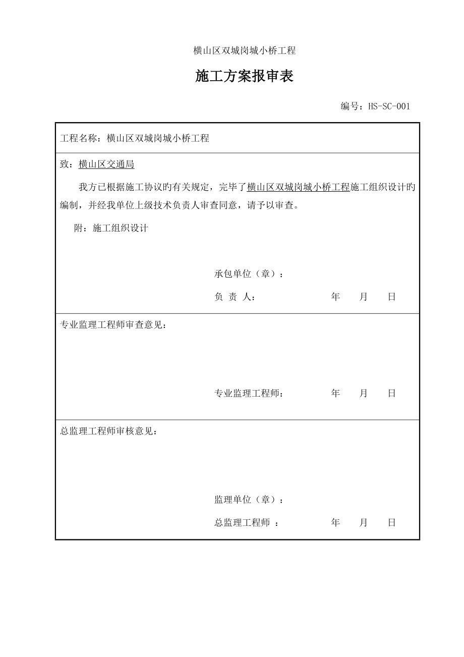 石拱桥施工组织设计_第1页