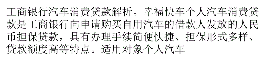 带您详细了解工商银行汽车消费贷款_第1页