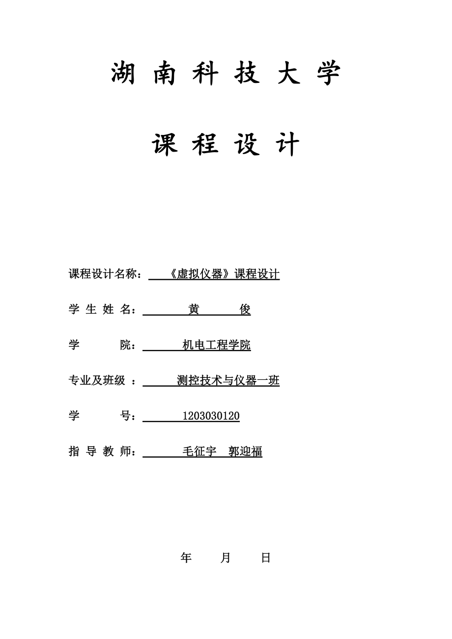 虚拟仪器课程设计_第1页