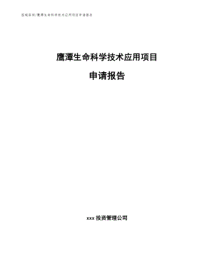 鹰潭生命科学技术应用项目申请报告_参考模板