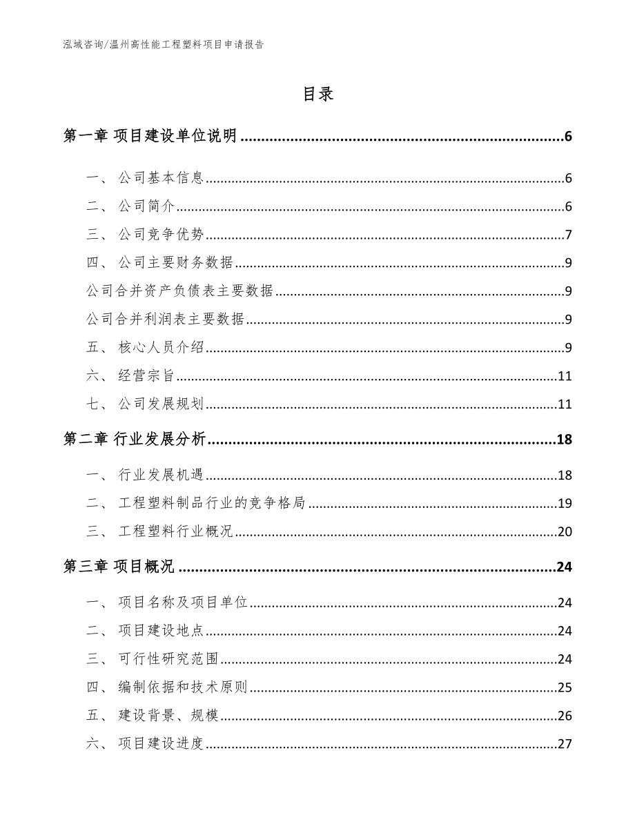 温州高性能工程塑料项目申请报告【范文参考】_第1页