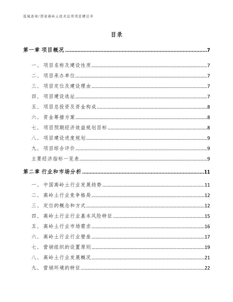 西安高岭土技术应用项目建议书参考模板_第1页