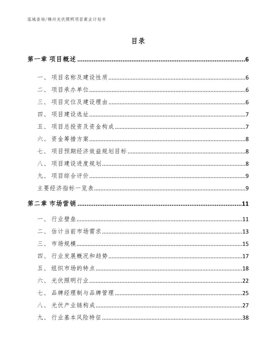 锦州光伏照明项目商业计划书【参考范文】_第1页