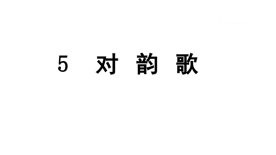 部编人教版一年级语文上册识字5对韵歌课件_第1页