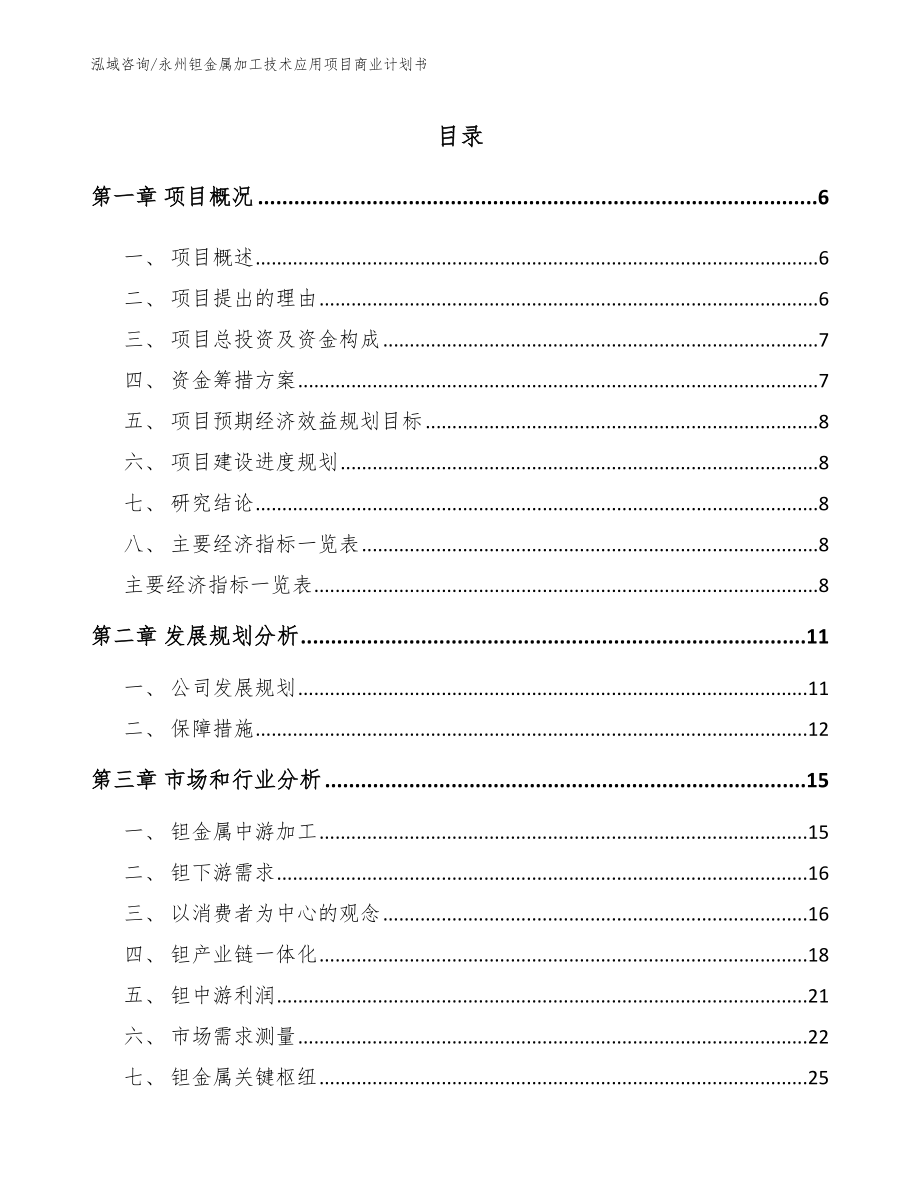 永州钽金属加工技术应用项目商业计划书_参考模板_第1页