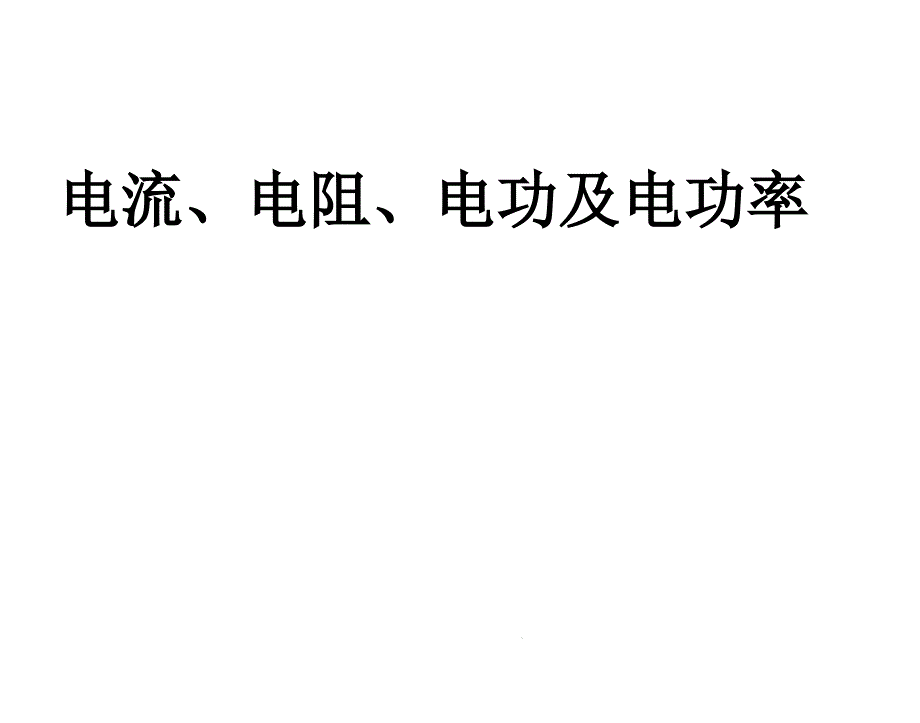 电流、电阻、电功及电功率课件_第1页