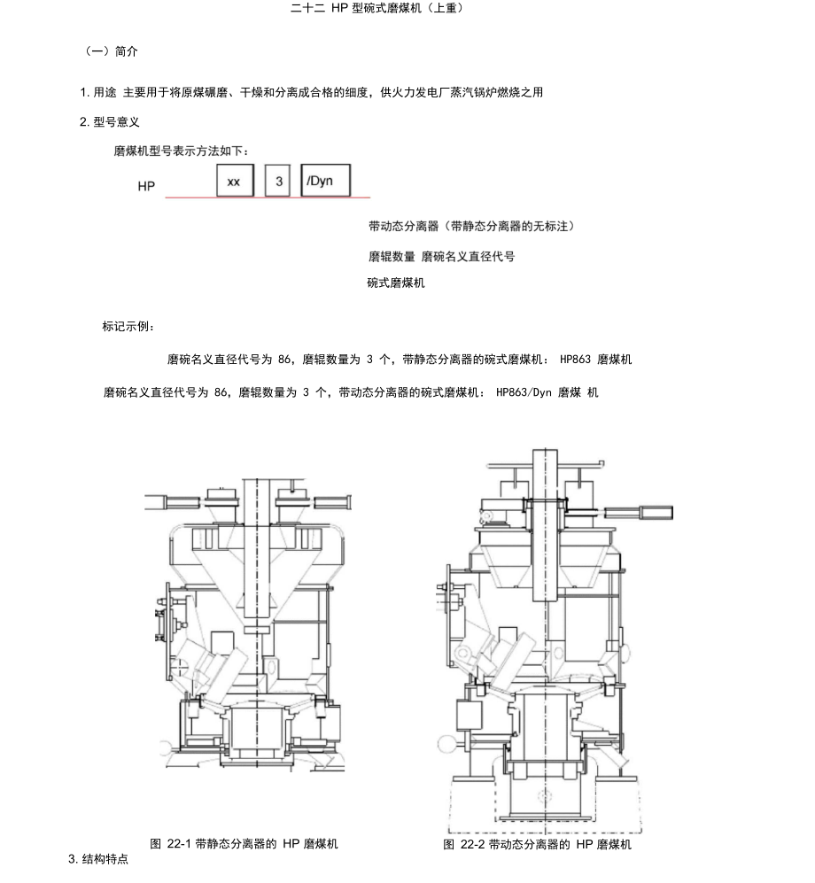 二十二HP碗式磨煤機(jī)_第1頁