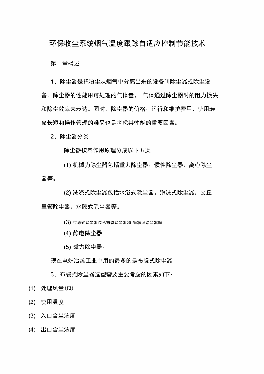 环保收尘系统烟气温度跟踪自适应控制节能专业技术_第1页