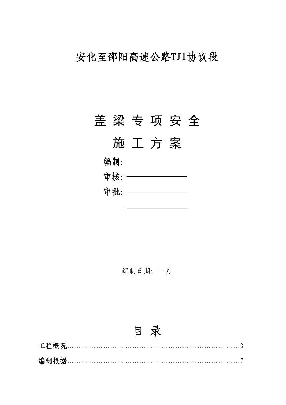 盖梁专项安全施工方案抱箍法_第1页