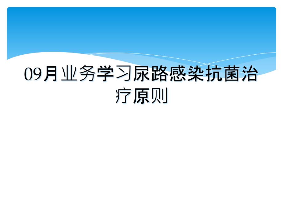 09月业务学习尿路感染抗菌治疗原则课件_第1页