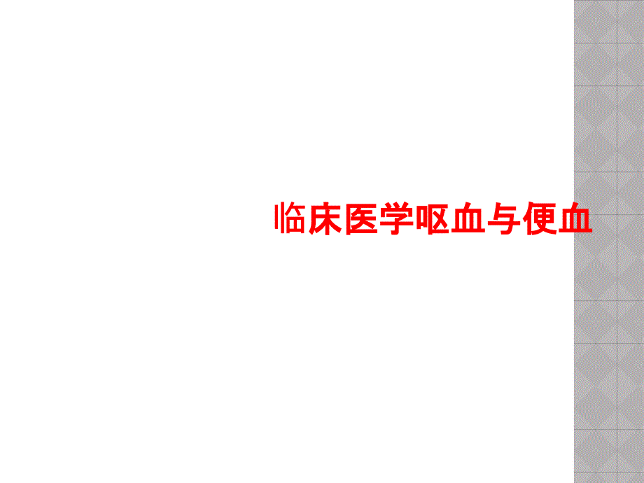 临床医学呕血与便血课件_第1页