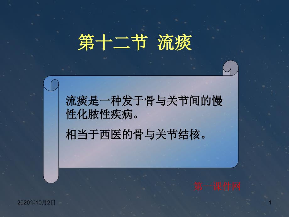 中医外科学课件—流痰课件_第1页