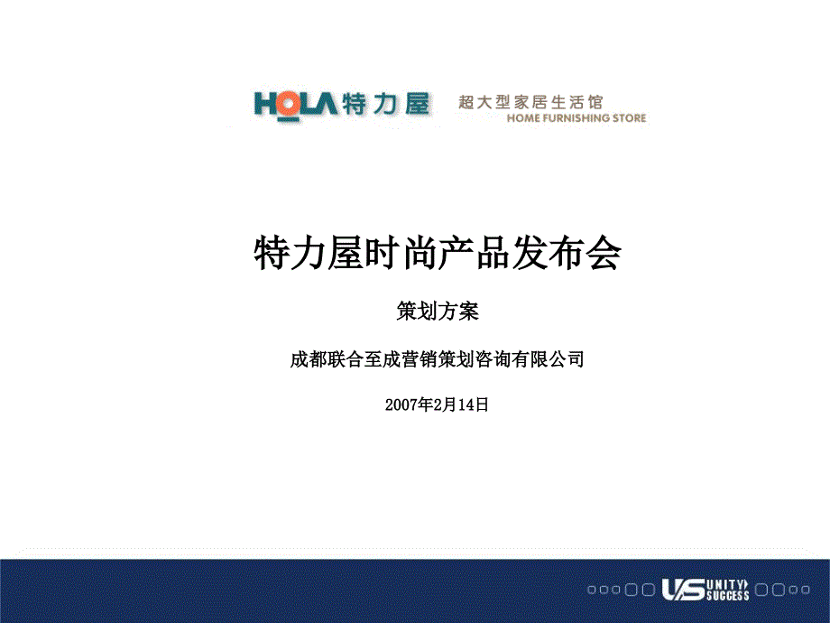 特力屋连锁商场时尚产品发布会策划方案72372_第1页