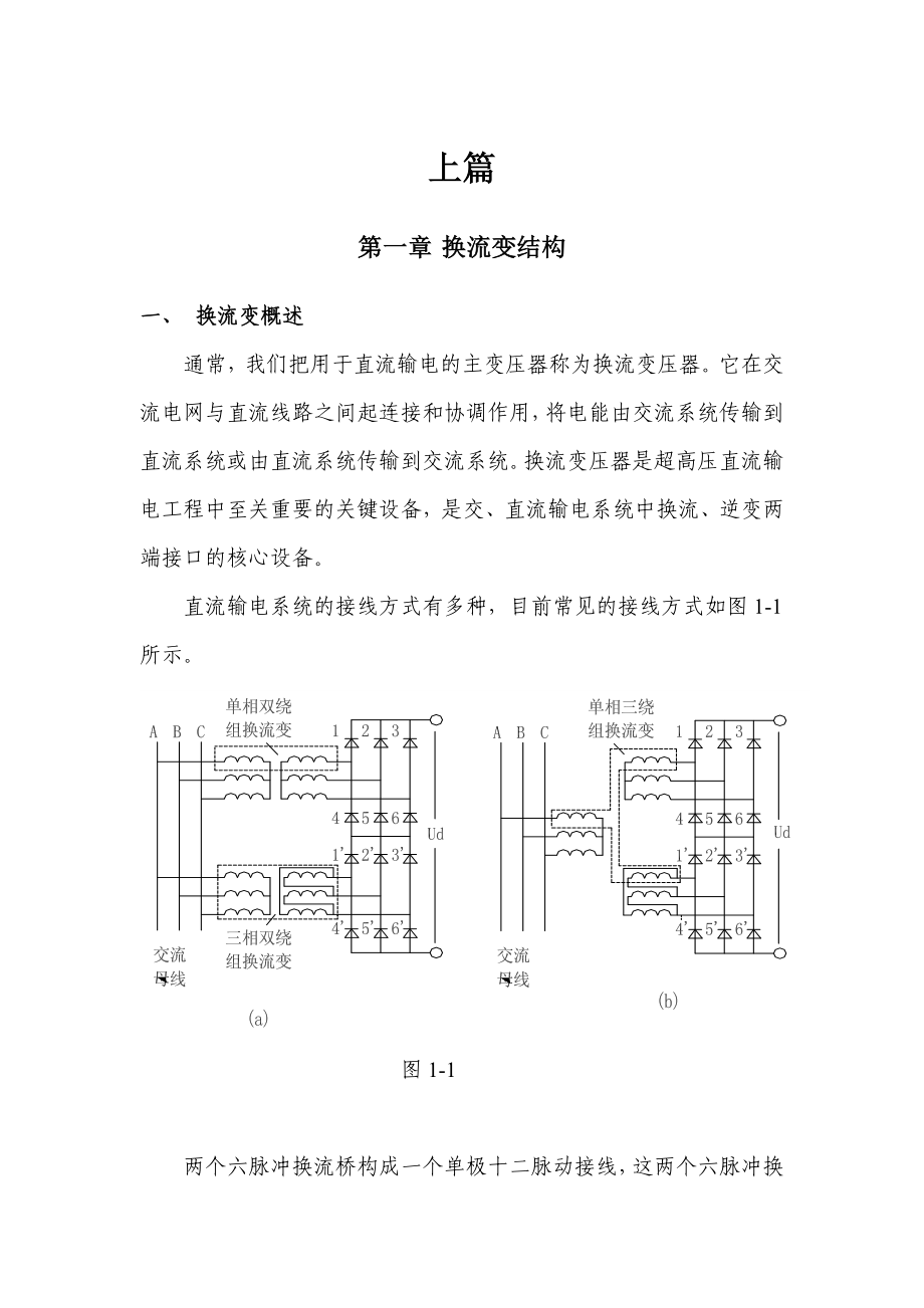 直流输电中的换流变压器_第1页