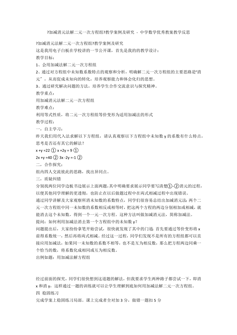 《加減消元法解二元一次方程組》教學(xué)案例及研究 - 中學(xué)數(shù)學(xué)優(yōu)秀教案教學(xué)反思_第1頁(yè)