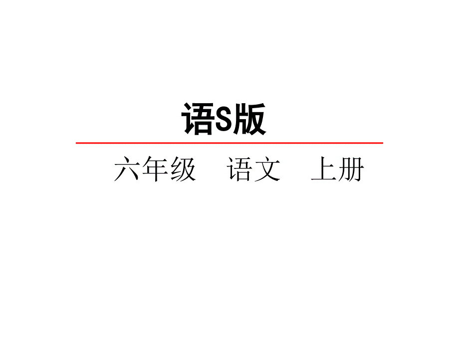 语文s版六年级小学语文上册课件：24一个这样的老师课件_第1页