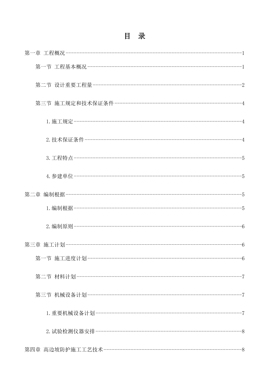 路基边坡防护专项施工方案_第1页