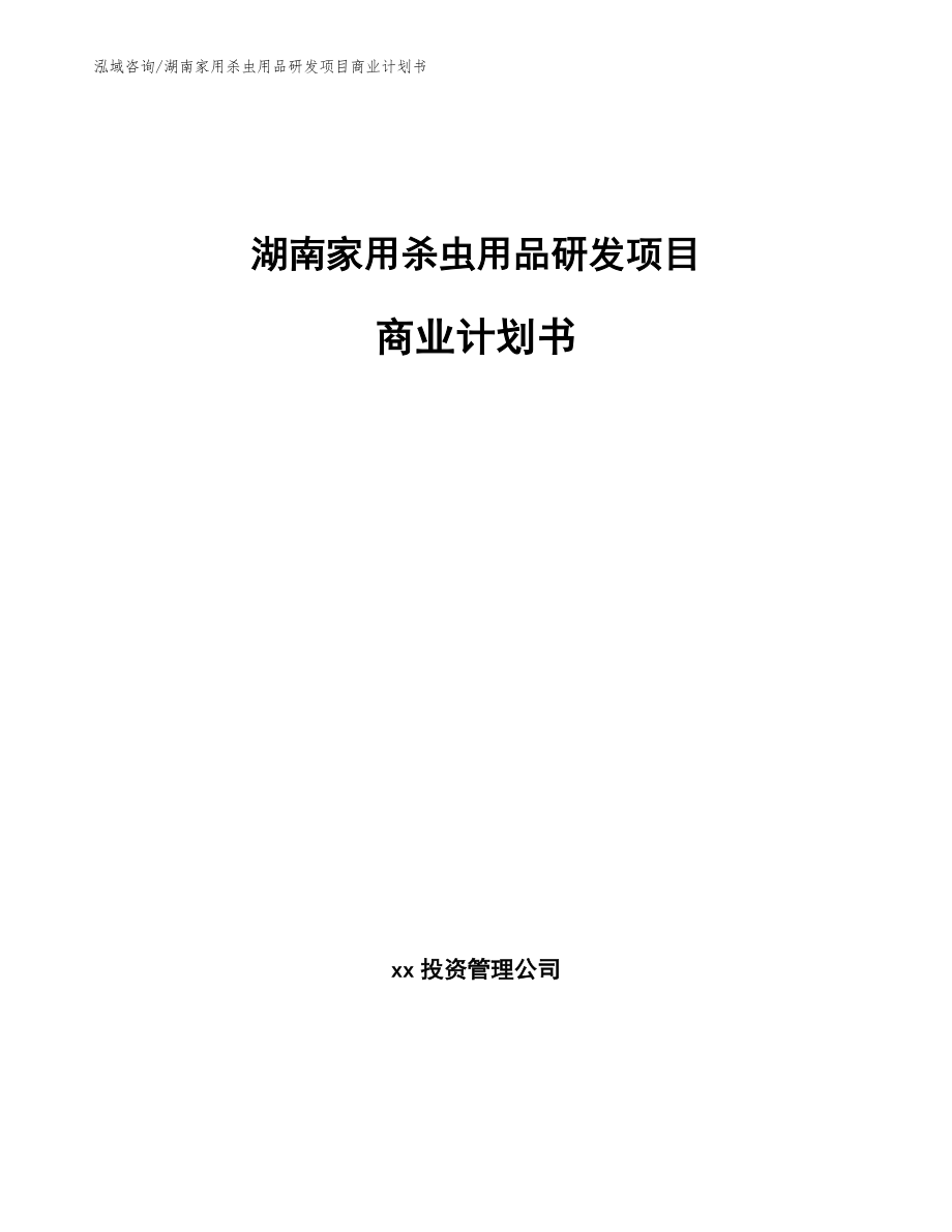 湖南家用杀虫用品研发项目商业计划书_范文模板_第1页