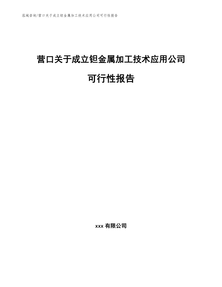 营口关于成立钽金属加工技术应用公司可行性报告范文模板_第1页