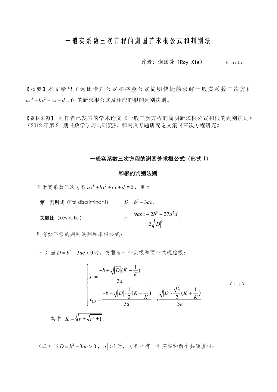 一般实系数三次方程的谢国芳求根公式和判别法_第1页