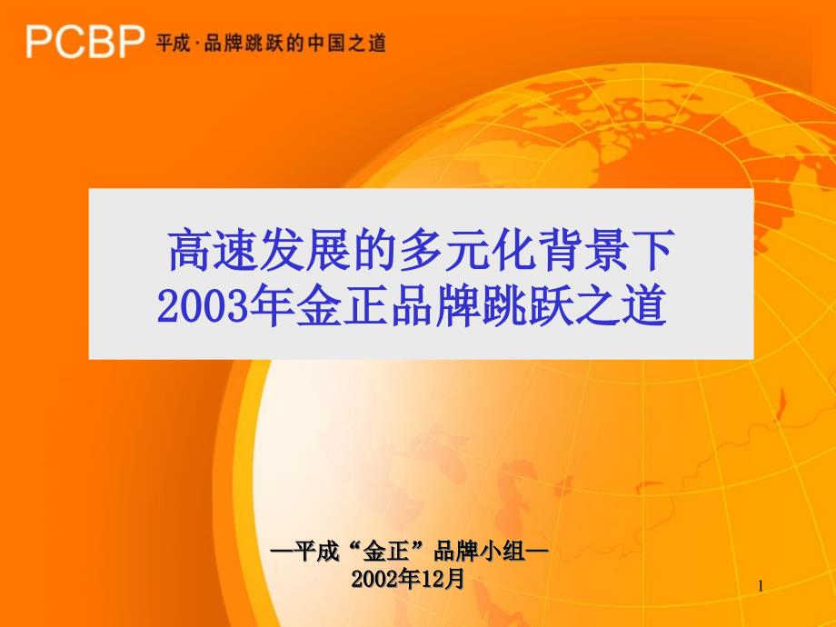 广州平成－金正品牌战略（PPT43页）bsau_第1页