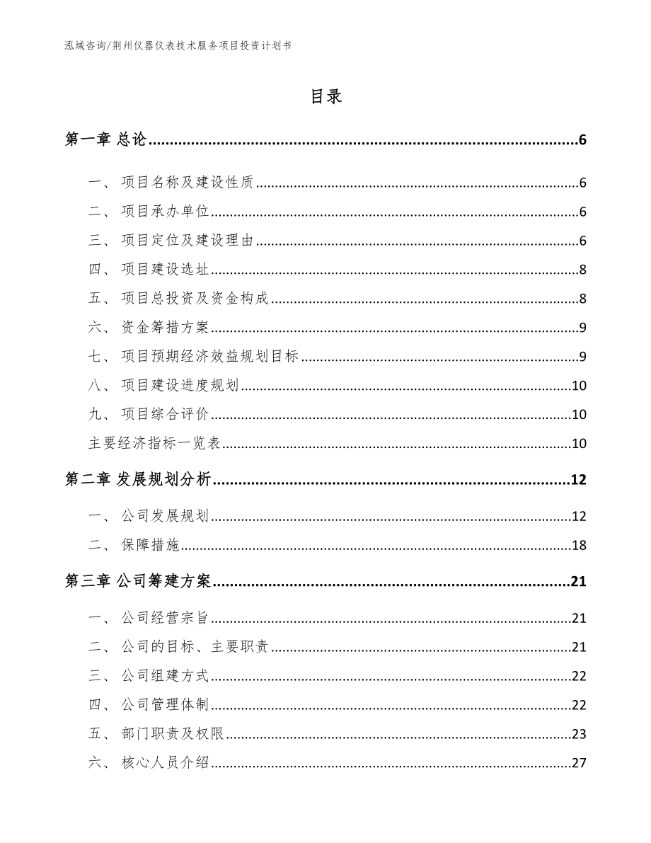 荆州仪器仪表技术服务项目投资计划书模板_第1页