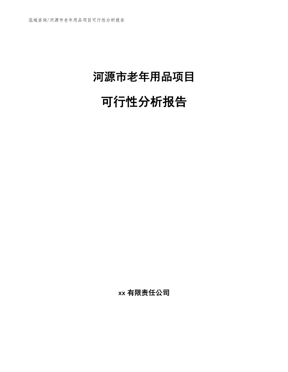 河源市老年用品项目可行性分析报告（范文）_第1页