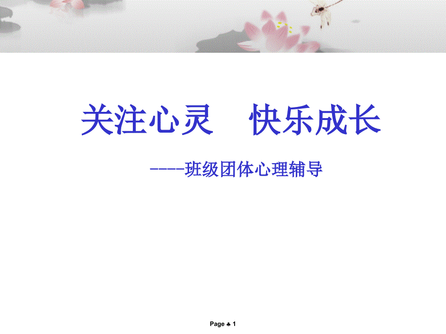 关注心灵快乐成长（最后）_第1页