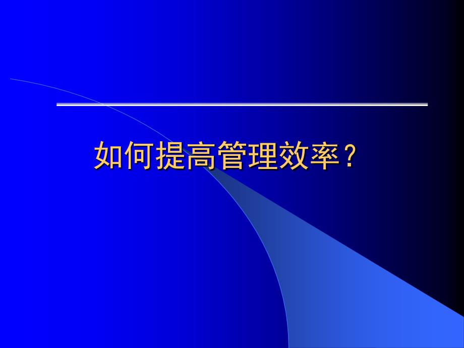 提能增效经典实用课件如何提高管理效率dvio_第1页