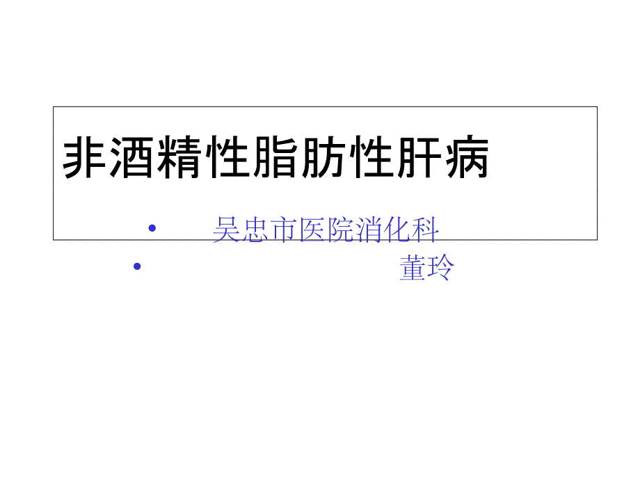 非酒精性脂肪性肝病课件_第1页