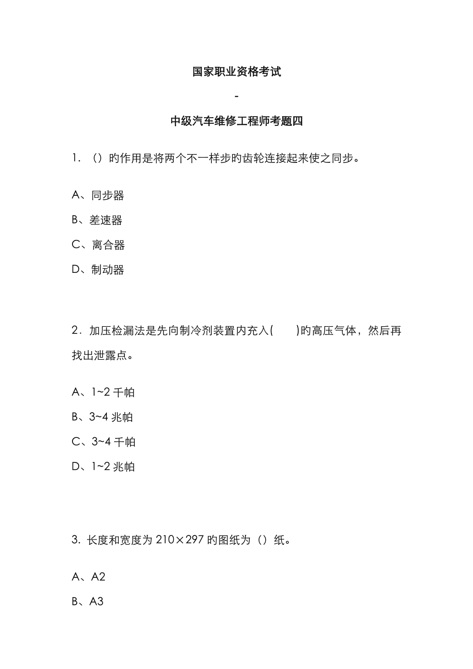 2022年中级汽车维修工程师考题汇总_第1页