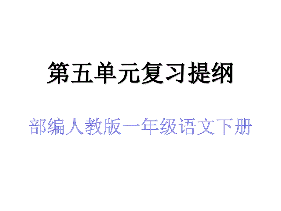 部编人教版一年级语文下册第五单元复习提纲课件_第1页