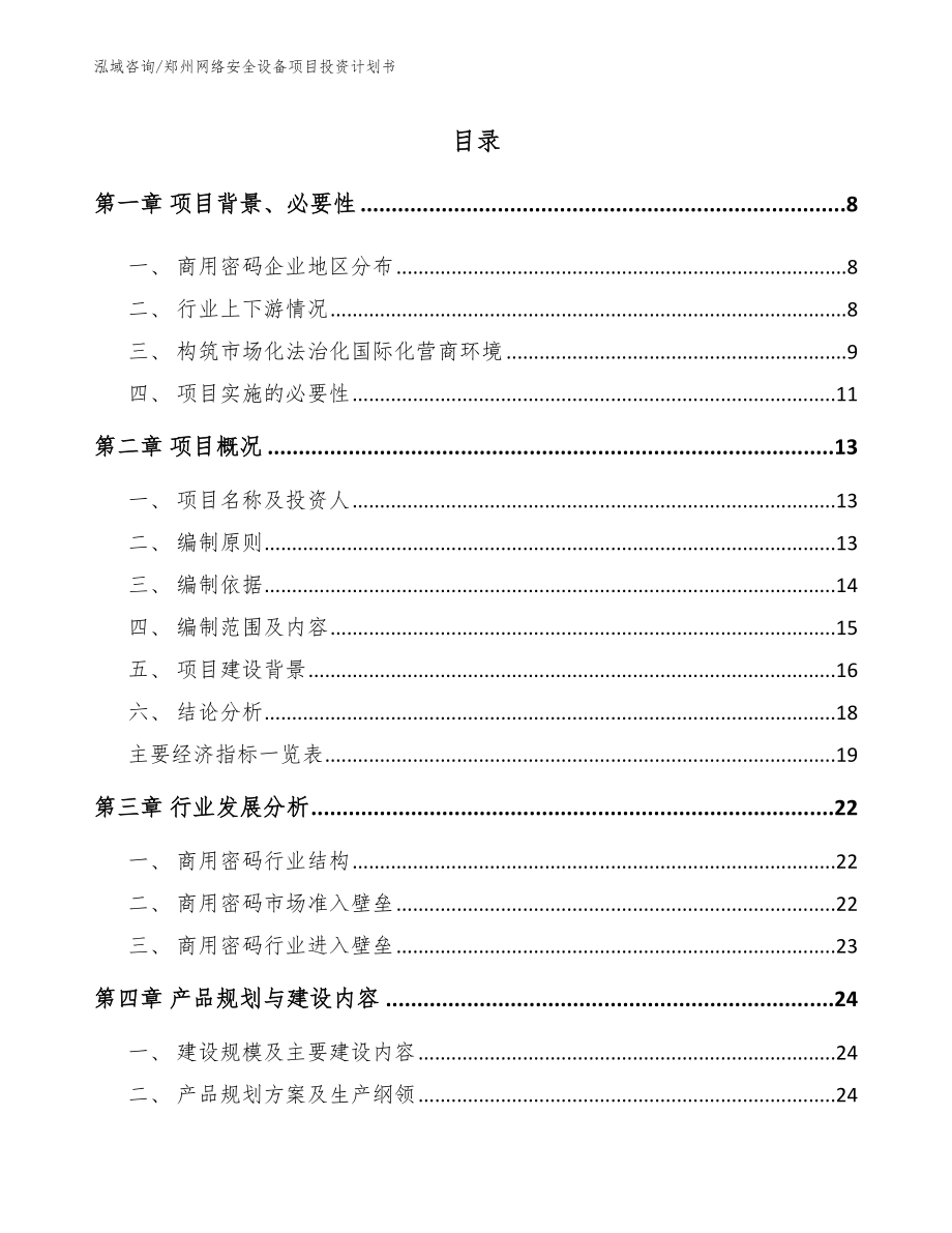 郑州网络安全设备项目投资计划书_范文模板_第1页