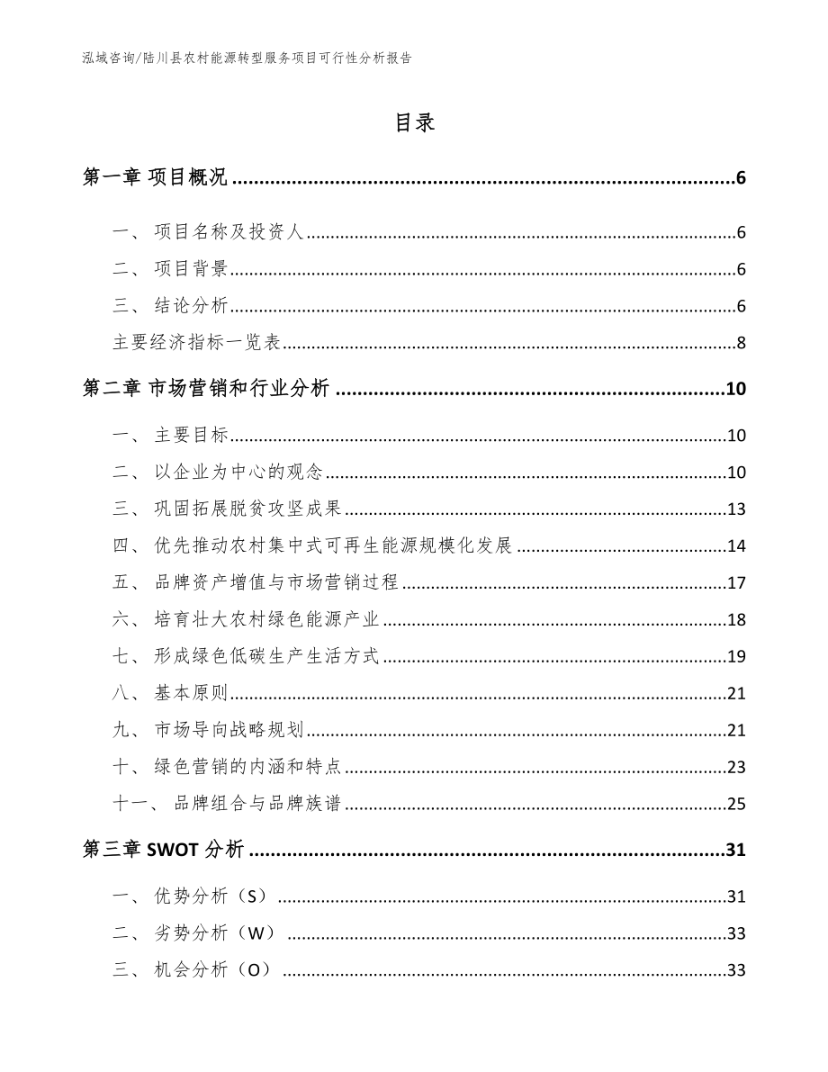 陆川县农村能源转型服务项目可行性分析报告_第1页