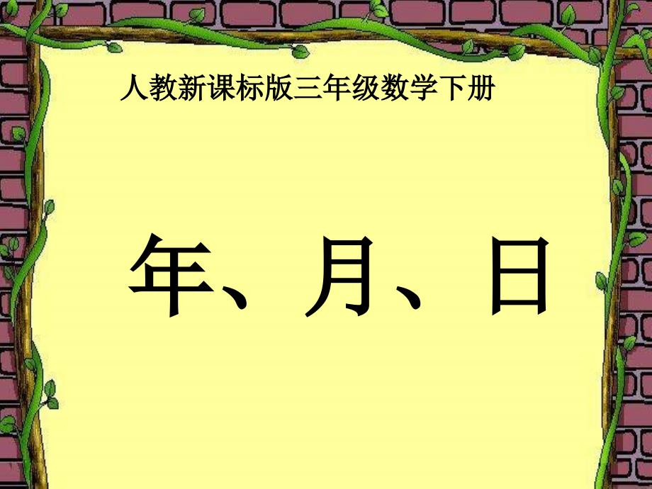 年月日课件(人教新课标三年级数学下册课件1_第1页