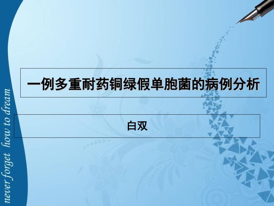 一例多重耐药铜绿假单胞菌的病例分析课件_第1页