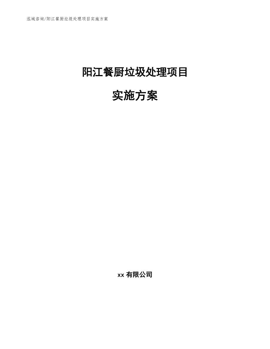 阳江餐厨垃圾处理项目实施方案（范文）_第1页