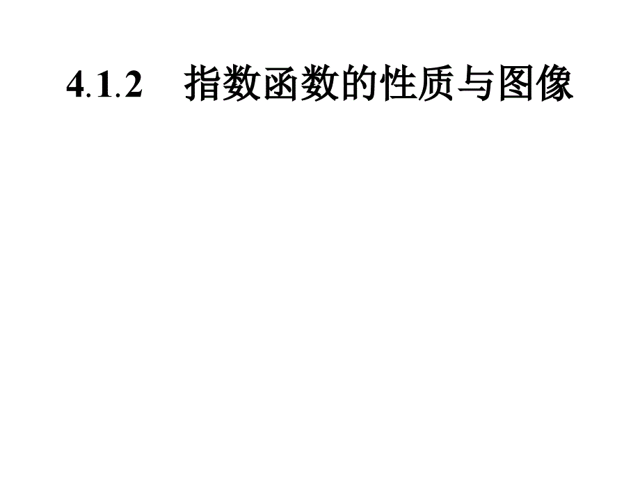 【新教材】新人教B版高中数学必修第二册412指数函数的性质与图像课件_第1页