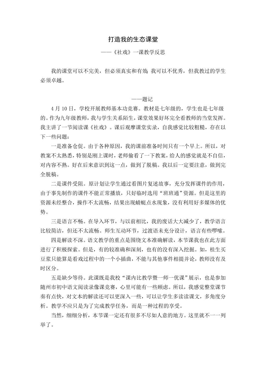 人教版初中语文《社戏》一课教学反思_第1页