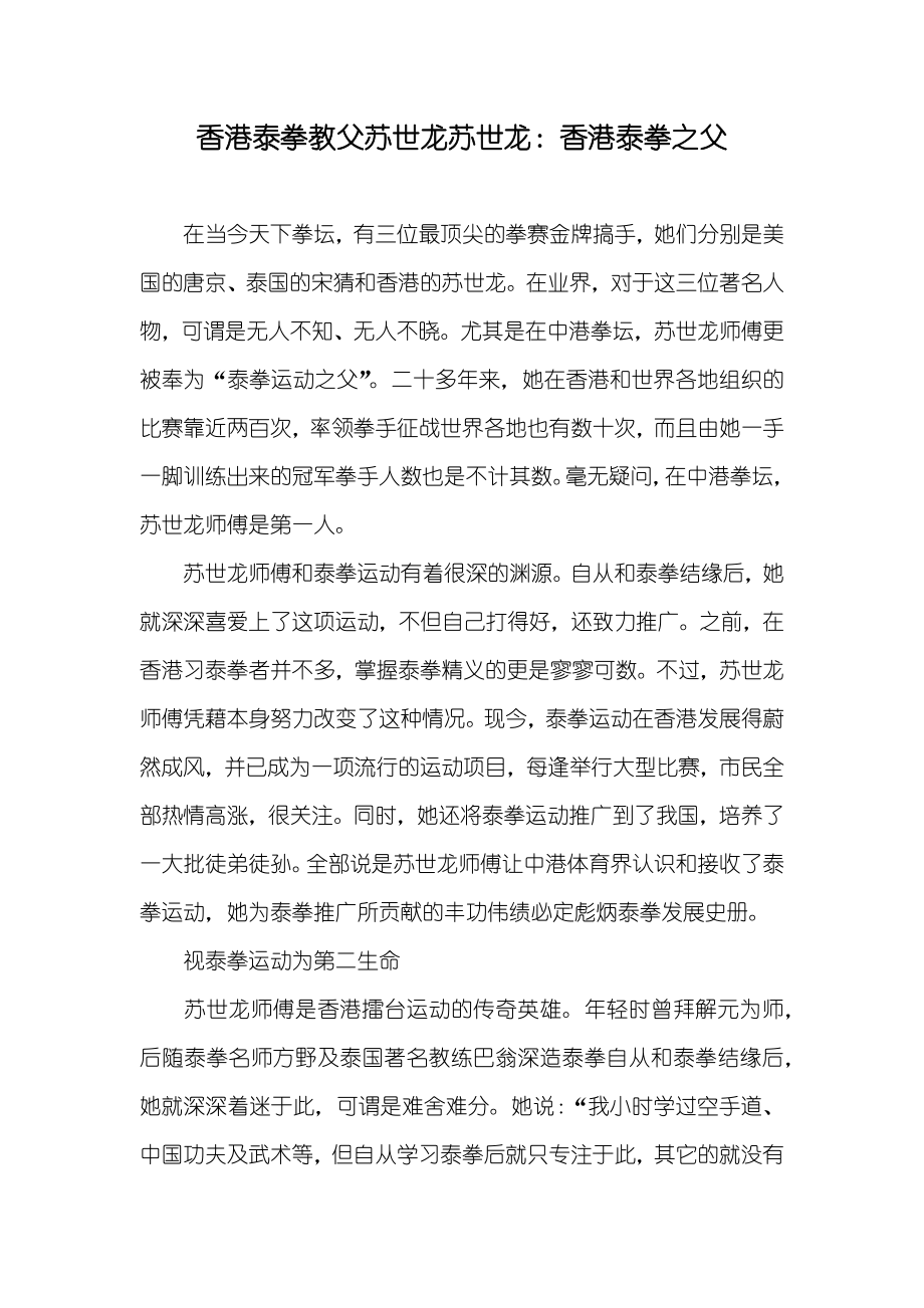 香港泰拳教父苏世龙苏世龙：香港泰拳之父_第1页
